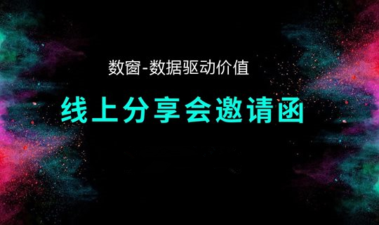 数窗-数据驱动价值——线上分享会邀请函