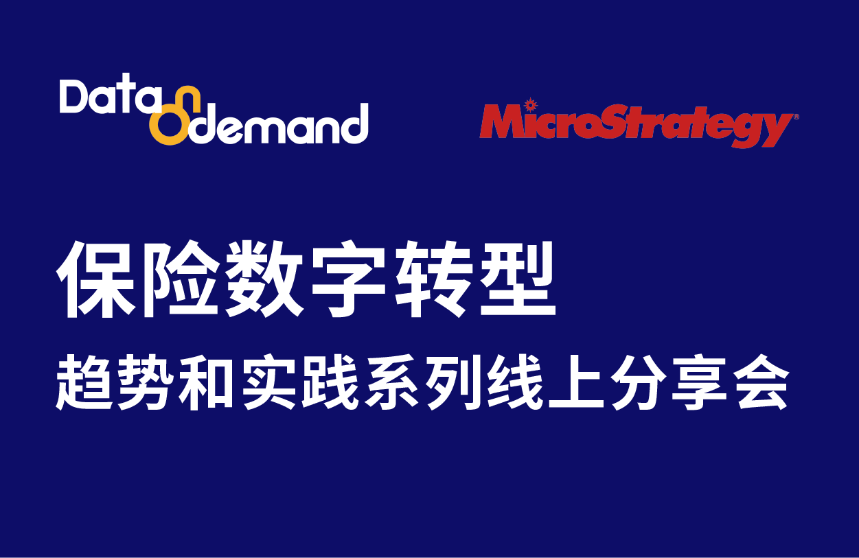 【活动报名】保险数字转型趋势和实践系列线上分享会