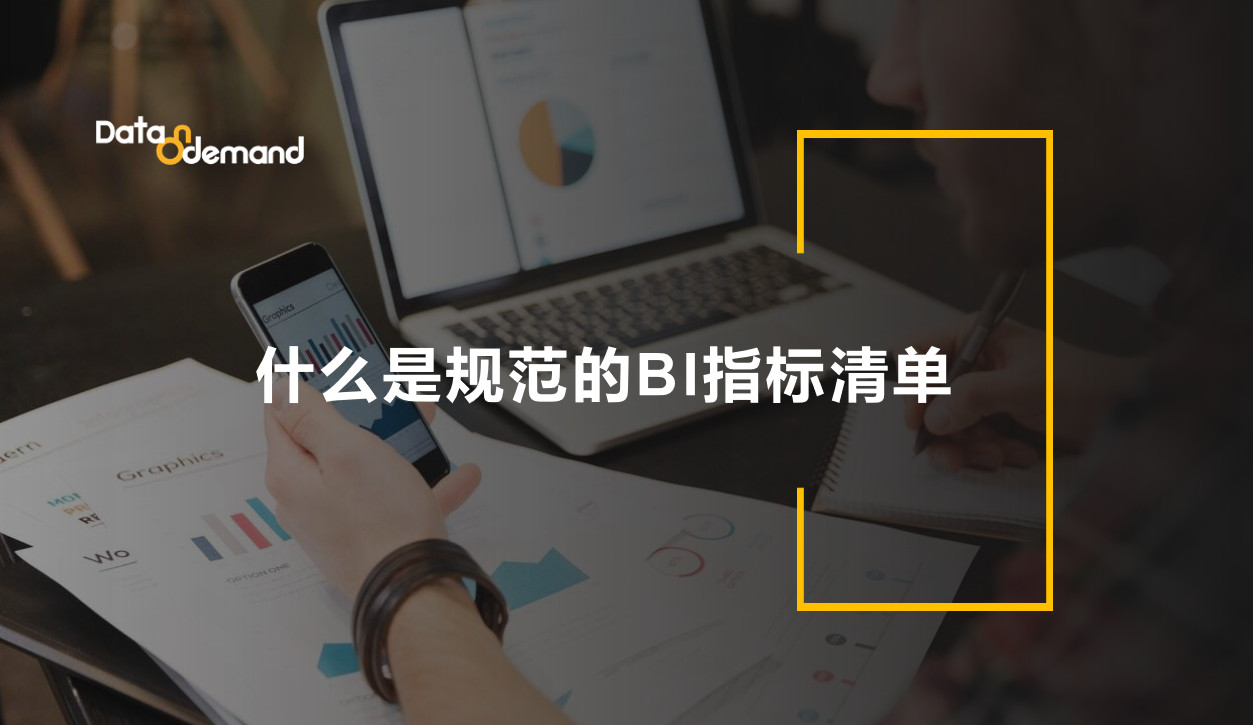 什么是规范的BI指标清单 