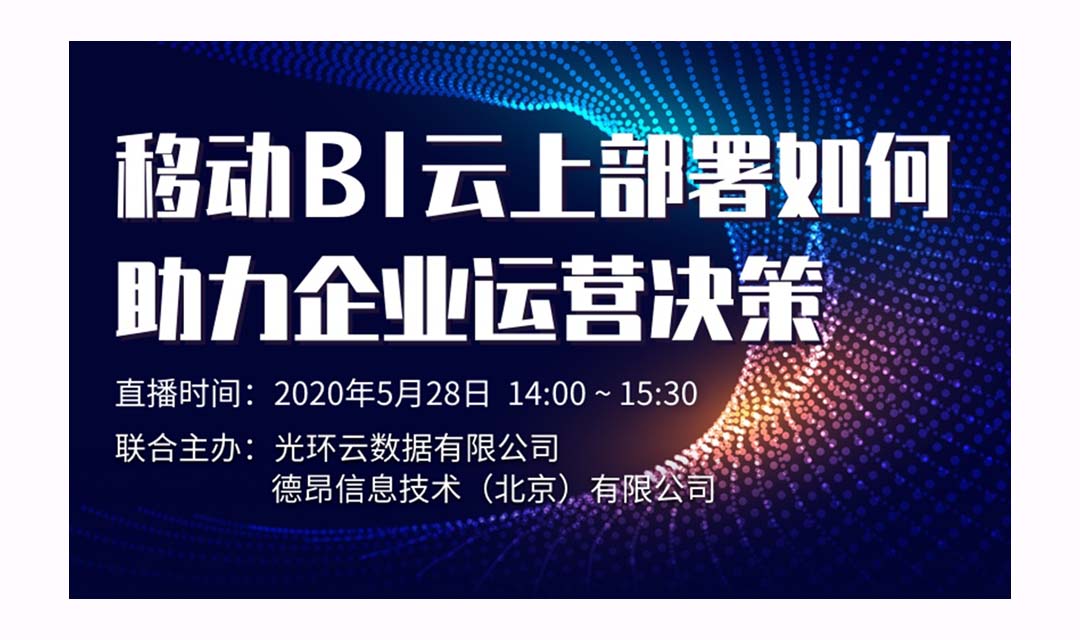 移动BI云上部署如何助力企业运营决策——线上直播